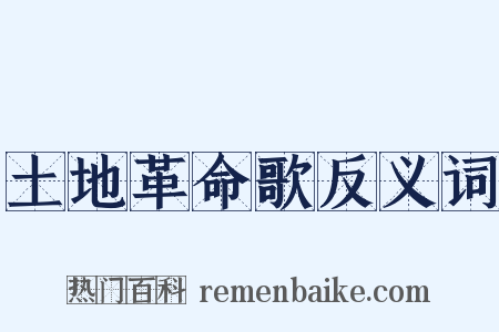 土地革命歌反义词是什么意思的图片